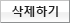 삭제하기