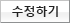 수정하기
